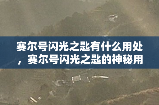 赛尔号闪光之匙有什么用处，赛尔号闪光之匙的神秘用途