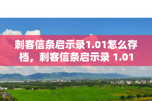 刺客信条启示录1.01怎么存档，刺客信条启示录 1.01，隐秘的真相与信仰的试炼