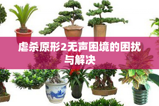 虐杀原形2无声困境的困扰与解决
