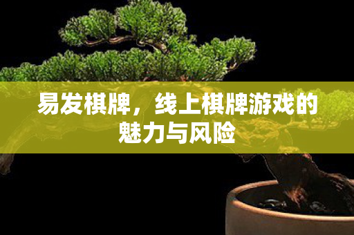 易发棋牌,线上棋牌游戏的魅力与风险 易发棋牌,线上棋牌游戏的魅力与风险