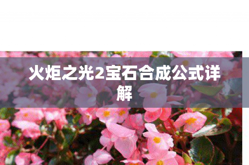 火炬之光2宝石合成公式详解