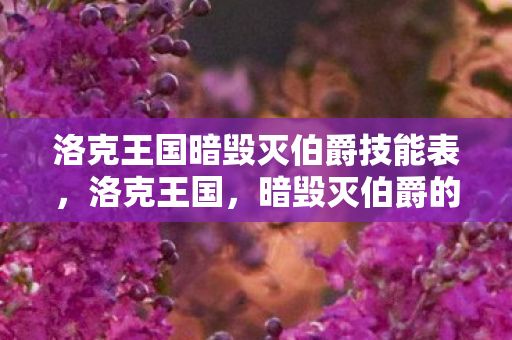 洛克王国暗毁灭伯爵技能表，洛克王国，暗毁灭伯爵的神秘面纱