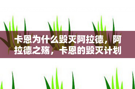 卡恩为什么毁灭阿拉德，阿拉德之殇，卡恩的毁灭计划