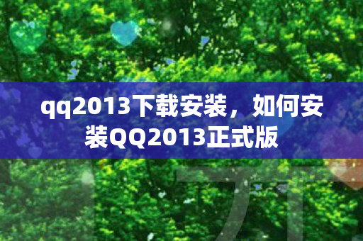 qq2013下载安装，如何安装QQ2013正式版
