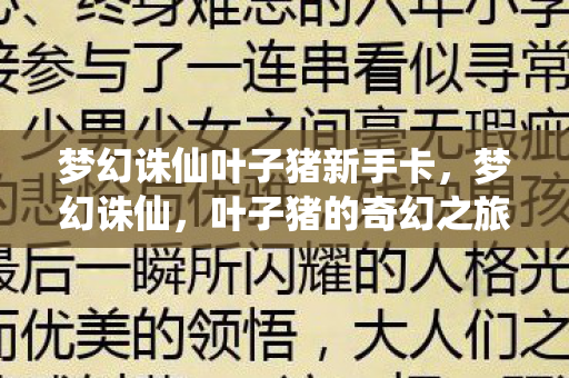 梦幻诛仙叶子猪新手卡，梦幻诛仙，叶子猪的奇幻之旅