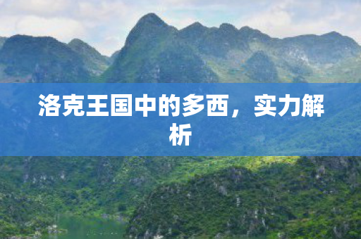 洛克王国中的多西,实力解析 洛克王国中的多西,实力解析