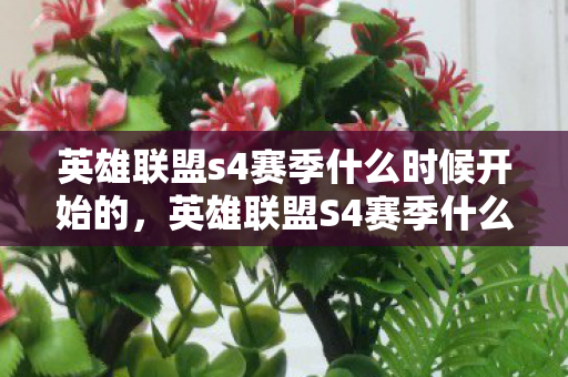英雄联盟s4赛季什么时候开始的，英雄联盟S4赛季什么时候开始？