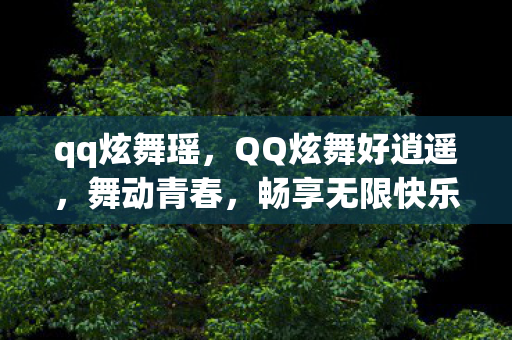 qq炫舞瑶，QQ炫舞好逍遥，舞动青春，畅享无限快乐