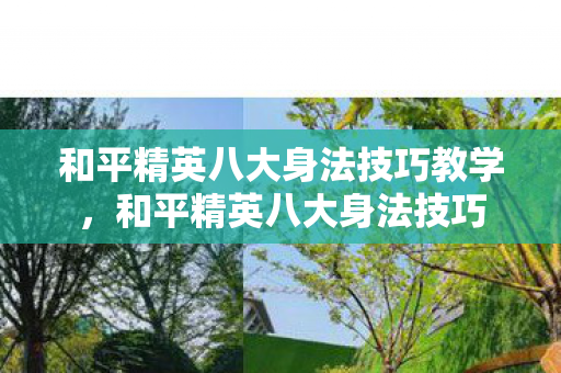 和平精英八大身法技巧教学，和平精英八大身法技巧