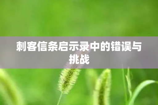 刺客信条启示录中的错误与挑战