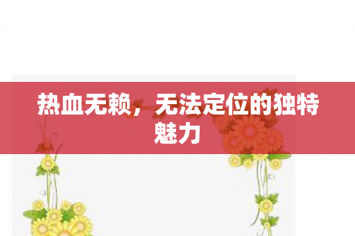 热血无赖，无法定位的独特魅力