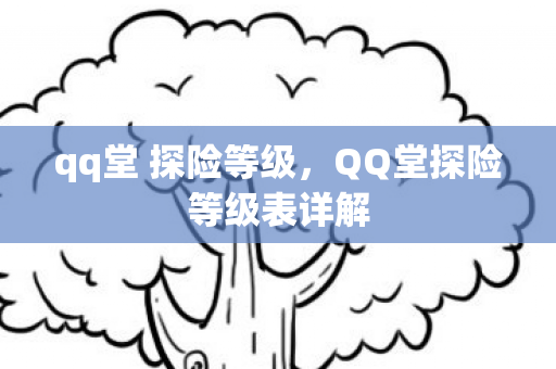 qq堂 探险等级，QQ堂探险等级表详解