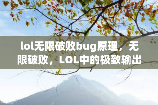 lol无限破败bug原理，无限破败，LOL中的极致输出策略