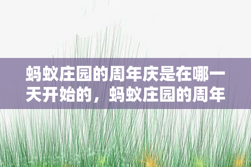 蚂蚁庄园的周年庆是在哪一天开始的，蚂蚁庄园的周年庆是在哪一天？