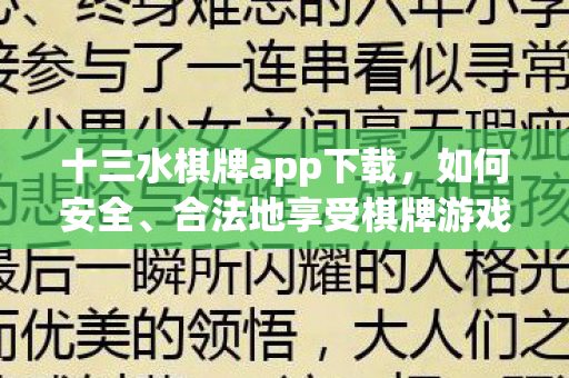 十三水棋牌app下载，如何安全、合法地享受棋牌游戏
