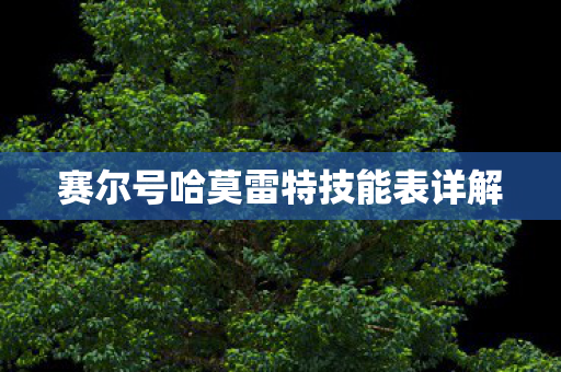 赛尔号哈莫雷特技能表详解