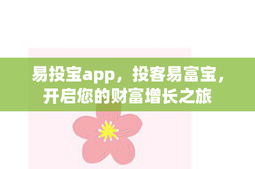 易投宝app，投客易富宝，开启您的财富增长之旅