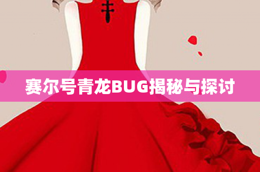 赛尔号青龙BUG揭秘与探讨