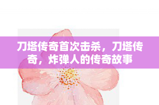 刀塔传奇首次击杀，刀塔传奇，炸弹人的传奇故事