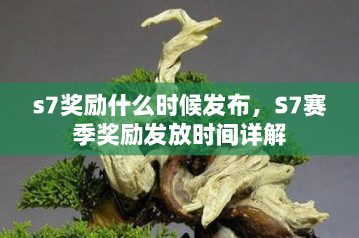 s7奖励什么时候发布，S7赛季奖励发放时间详解