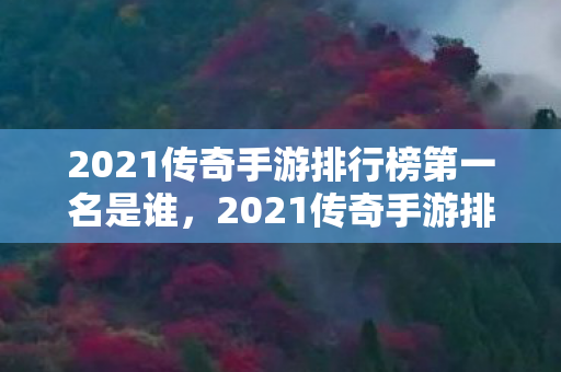 2021传奇手游排行榜第一名是谁，2021传奇手游排行榜第一名，揭秘传奇4的辉煌成就
