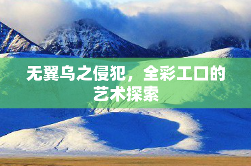 无翼乌之侵犯,全彩工口的艺术探索 无翼乌之侵犯,全彩工口的艺术探索