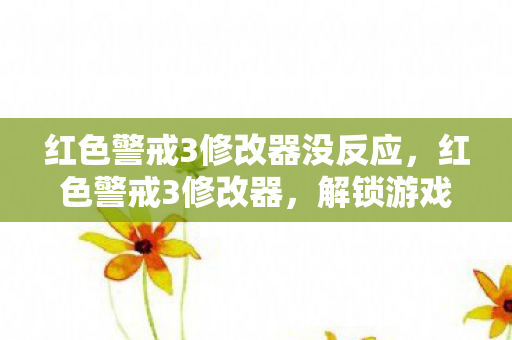 红色警戒3修改器没反应，红色警戒3修改器，解锁游戏新境界的必备工具