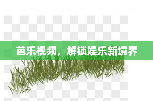 芭乐视频，解锁娱乐新境界