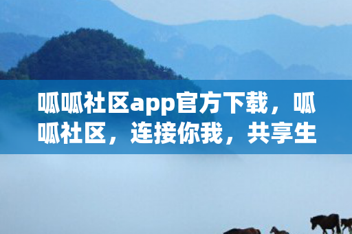 呱呱社区app官方下载，呱呱社区，连接你我，共享生活的乐趣