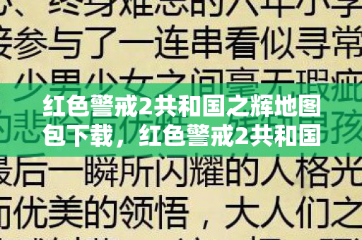 红色警戒2共和国之辉地图包下载，红色警戒2共和国之辉地图包，重温经典，探索无限可能