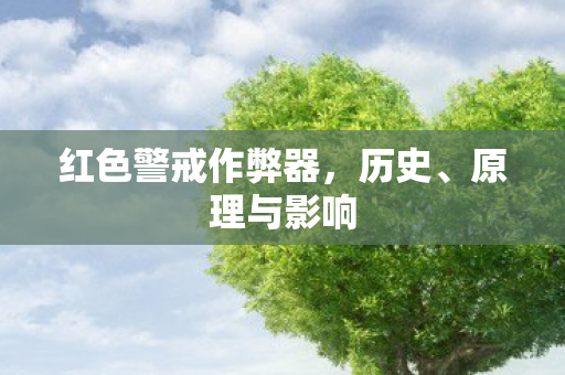 红色警戒作弊器，历史、原理与影响