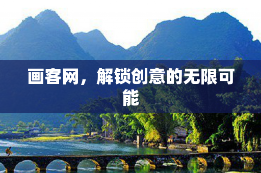 画客网，解锁创意的无限可能