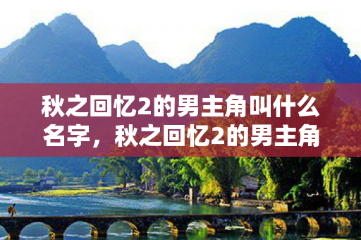 秋之回忆2的男主角叫什么名字，秋之回忆2的男主角，稻穗信