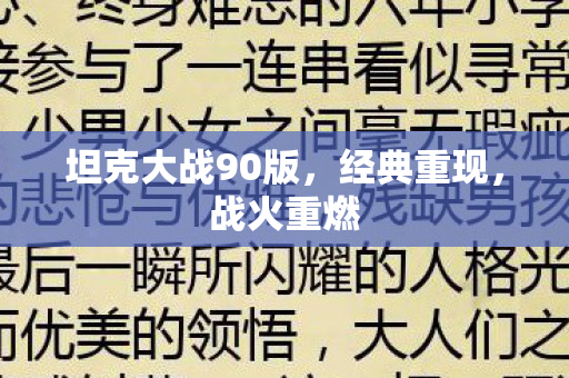 坦克大战90版，经典重现，战火重燃
