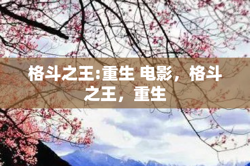 格斗之王:重生 电影，格斗之王，重生