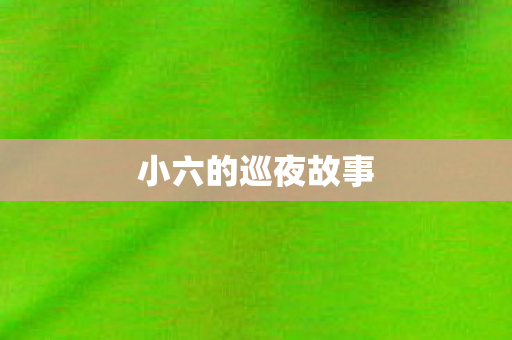 小六的巡夜故事 小六的巡夜故事