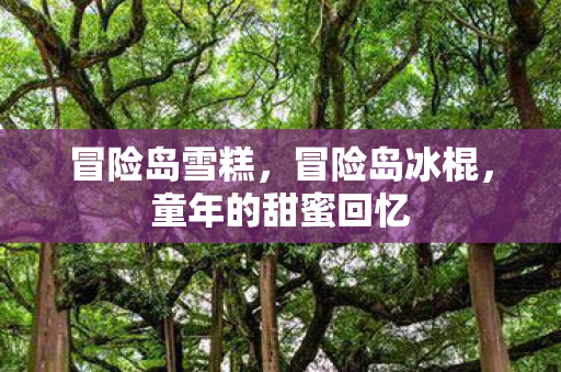 冒险岛雪糕，冒险岛冰棍，童年的甜蜜回忆