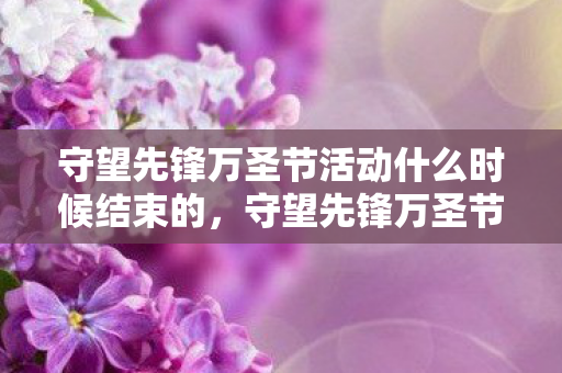 守望先锋万圣节活动什么时候结束的，守望先锋万圣节活动什么时候结束？