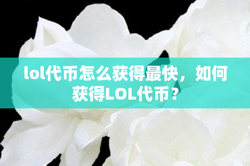lol代币怎么获得最快，如何获得LOL代币？