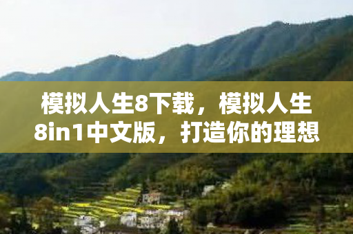 模拟人生8下载，模拟人生8in1中文版，打造你的理想人生
