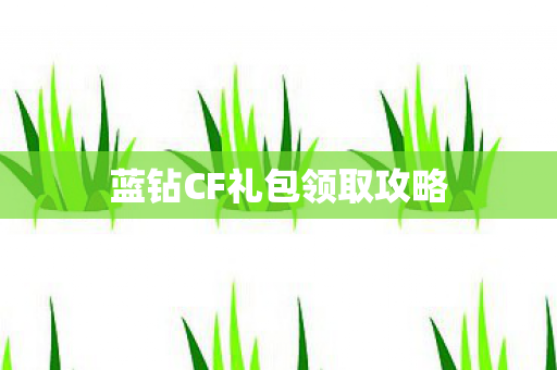 蓝钻CF礼包领取攻略