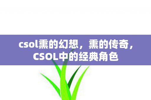 csol熏的幻想，熏的传奇，CSOL中的经典角色
