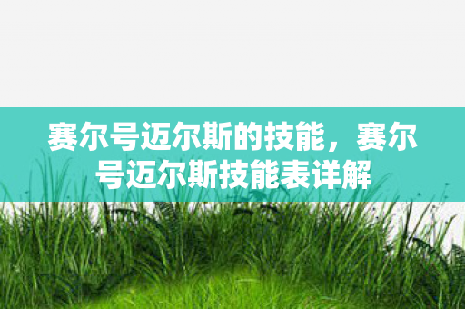 赛尔号迈尔斯的技能，赛尔号迈尔斯技能表详解