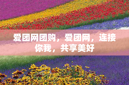 爱团网团购，爱团网，连接你我，共享美好