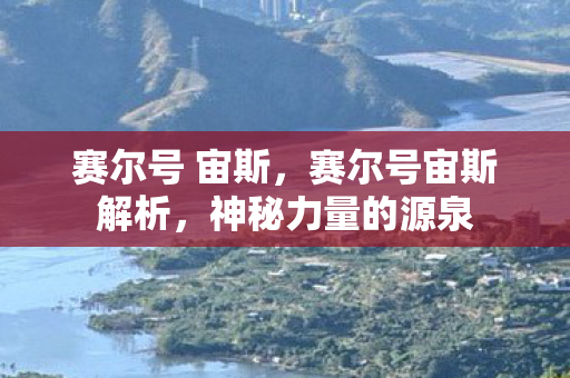 赛尔号 宙斯,赛尔号宙斯解析,神秘力量的源泉 赛尔号 宙斯,赛尔号宙斯解析,神秘力量的源泉