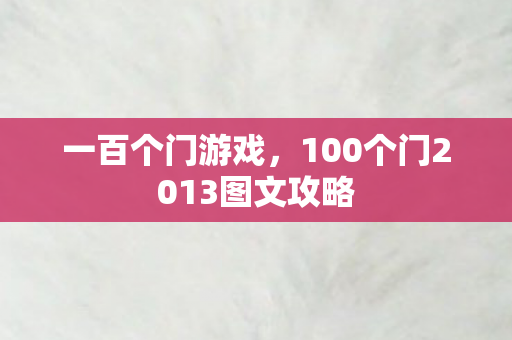 一百个门游戏，100个门2013图文攻略