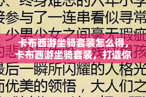 卡布西游坐骑套装怎么得，卡布西游坐骑套装，打造你的专属西游之旅
