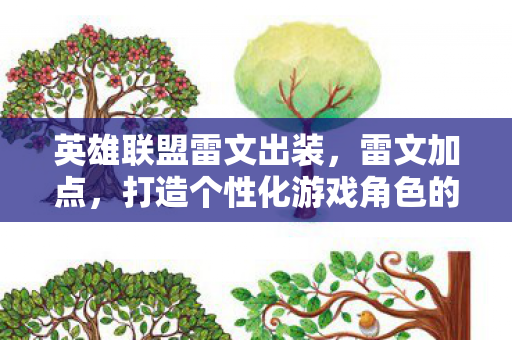 英雄联盟雷文出装，雷文加点，打造个性化游戏角色的艺术