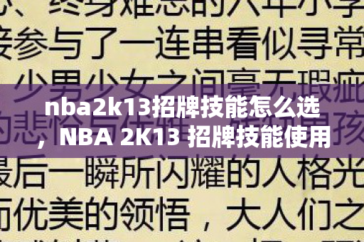 nba2k13招牌技能怎么选,NBA 2K13 招牌技能使用指南 nba2k13招牌技能怎么选,NBA 2K13 招牌技能使用指南