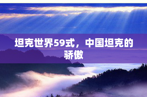 坦克世界59式，中国坦克的骄傲